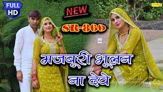 मज़बूरी भूलन ना देवे~SR~ 860  #asmeena_mewati_song_2024