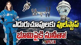 LIVE : Special Focus On Sunita Williams | ఎనిమిది నెలల ఎదురుచూపులకు పుల్‌స్టాప్ | 10TV News