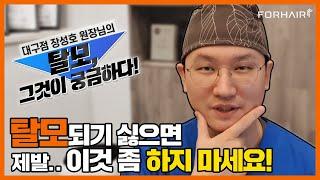 나도 모르게 탈모를 불러오는 나쁜 습관 3가지ㅣ비절개 모발이식ㅣ포헤어 대구