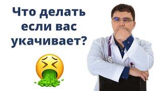 Что делать, если вас укачивает? Причины и методы лечения укачивания