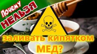  Почему нельзя заливать кипятком МЕД.  Вред или польза меда  МЁД ОПАСЕН !!!