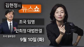 9/10(화) 풀영상 - 조국, 대의 위해 헌신할 인물(이인영) 문대통령, 콩깍지 씌인 것 아닌가(유기준) 안희정 재판 의미(백성문·조수진) [김현정의 뉴스쇼]