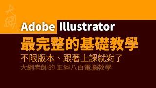 最完整的Adobe Illustrator基礎教學