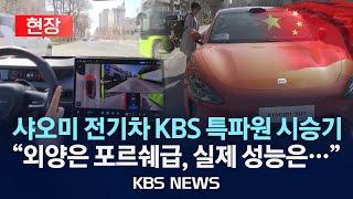 [현장] 샤오미 첫 전기차, KBS 특파원이 타봤다…시속 100km 도달 '제로백' 실제 걸린 시간은?/2024년 4월 1일(월)/KBS