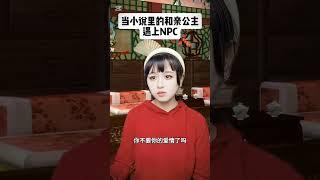 當小說上的和親公主，遇上NPC#一人分飾多角 #幽默 風趣短劇至主頁按鏈結後，觀賞爆火短劇，先搶先贏，要快喔！！！