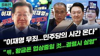 "국힘, 이재명 유죄 기우제 지내더니...민주의 시간 온다"-"명, 황금폰 협상 중일 것...결렬시 실형"-"임성근 통화, 김건희 가능성 커" #박지훈의_뉴스인사이다_1126