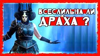 Драха Таланты Raid shadow legends | Драха всесильная гайд Рейд