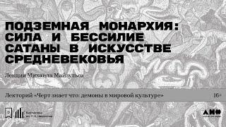 «Подземная монархия: сила и бессилие Сатаны в искусстве Средневековья». Лекция Михаила Майзульса