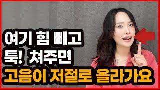 ‘1가지만 바꿨더니’ 목조임 해결은 기본! 고음 내는 기초 발성 꿀팁!