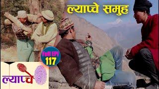 New Nepali Comedy Series #Lyapche Full Episode 117 || Mr. Jhamte Rana Magar || Bishes Nepal