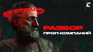 #FX Все что вы хотели знать о проп-компаниях