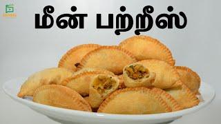 மீன் பற்றீஸ்,srilankan fish patties,how to make patties,tasty patties recipe in Tamil