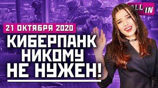 Нейросеть для Cyberpunk 2077, кризис Denuvo, путешествия ассасинов. Игровые новости ALL IN 21.10