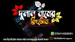 দুলাল নামে রিংটোন ডাউনলোড করুন কপিরাইট ফ্রি ️ আপনার নাম দিয়ে রিংটোন বানাতে পারেন