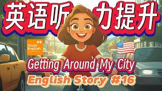  提升英语听力理解能力！简单的英语故事《Getting around my city 城市交通》第16课 English Learning Story | 英语听力 | 英文故事