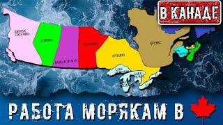 РАБОТА ДЛЯ МОРЯКА В КАНАДЕ. ГДЕ ИСКАТЬ? ОБЗОР ПО ПРОВИНЦИЯМ.