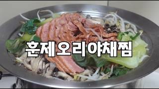 밥 없이도 푸짐하게 먹는 방법 소개할게요  l 훈제오리야채찜 l 욕심 그득그득하게 넣은 메뉴