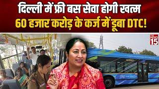 Delhi में Free Bus सेवा होगी खत्म, 60 हजार करोड़ के कर्ज में डूबा DTC! | Rekha Gupta | BJP