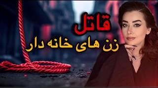 راز قتل خانم های خانه دار شمال تهران قاتل طناب قرمز #truecrimecommunity  #truecrimedocumentary