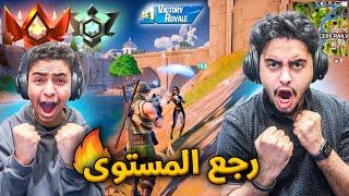 فورت نايت : رجع المستوى  | دخلنا رانك جديد !! Fortnite