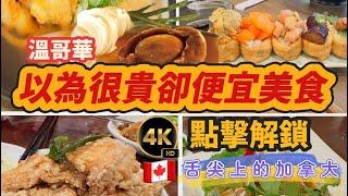 13 【饕餮奢華平價享】溫哥華鮑魚自由，米其林日式手打烏冬列治文華人拍手台灣美食，漁人碼頭探店必吃攻略推薦，舌尖上的加拿大｜4K高清 Vancouver