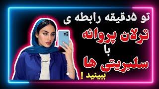 حاشیه های ازدواج ترلان پروانه با شروین | رابطه های عاشقانه ترلان پروانه با سلبریتی ها