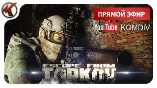  РЕЙДЫ, КВЕСТЫ, PVP  Escape from Tarkov  СТРИМ