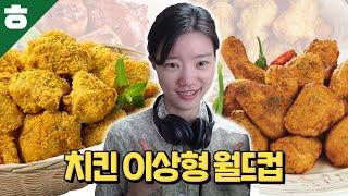 최고의 치킨을 찾아서...치멘...