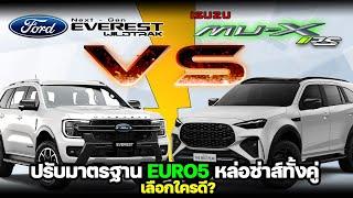 【เทียบสเปค】Ford Everest Wildtrak 2.0 Bi-Turbo 4WD VS New Isuzu Mu-X 3.0 RS 4WD 2024