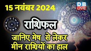 15 November 2024 | Aaj Ka Rashifal | Today Astrology |Today Rashifal in Hindi | Latest | #dblive