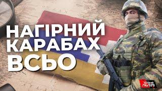 Припиняє своє існування: невизнана "республіка" Нагірний Карабах розпускає всі державні установи