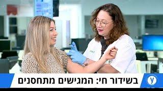 החיסונים נגד שפעת הגיעו לקופות החולים - וגם המגישים התחסנו בשידור חי עם ספי רויטבלט