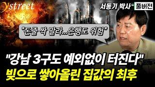 "모두가 깨닫게 될 겁니다" 천문학적 가계부채로 쌓아올린 부동산 버블, 결말이 눈 앞에 와 있습니다 / 서동기 박사 (풀버전)