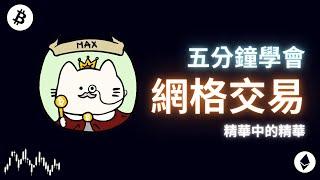 五分鐘學會網格交易｜只講重點｜加密貨幣｜比特幣｜Max Crypto【教學系列第八部】