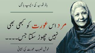 Bano Qudsia Love Quotes |Bano Qudsia ki Dilfraib baten| Quotes of Bano Qouts in urdu| Shami Sohail