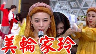 一家團圓│EP28 小三還敢大聲！家玲化身美輪明宏教訓曉萍 丙丁發現承恩偷吃決心隱瞞雅婷 Family Reunion│ Vidol.tv