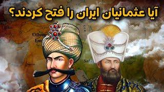 چرا عثمانیان موفق به تصرف کامل ایران نشدند؟ | تاریخ ایران و عثمانی