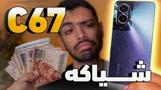Realmi C67 Review | الاقيم تحت ال 10000 جنيه