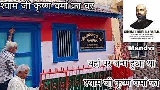 यहां पर जन्म हुआ था पंडित श्याम जी कृष्ण वर्मा का | Shyamji Krishna Varma House Mandvi