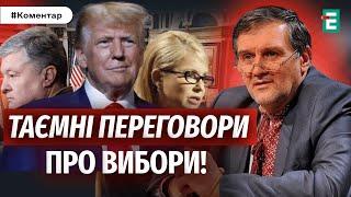 ️США «ЗЛИВАЮТЬ» ЗЕЛЕНСЬКОГО! Трамп ТАЄМНО зустрічається з Порошенком та Тимошенко