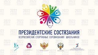 Всероссийский этап Всероссийских спортивных соревнований школьников «Президентские состязания»