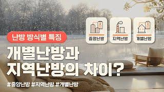 개별난방과 지역난방의 차이점은? | 중앙난방, 지역난방, 개별난방별 특징