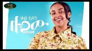 Kal-Kidan (Logaw) ቃል-ኪዳን (ሎጋው) New Ethiopian music 2024 (Official Video)