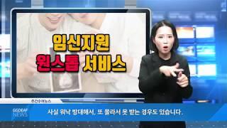 [주간수어뉴스] 임신지원 원스톱서비스