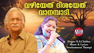 വഴിയേത് ദിശയേത് | Vazhiyethu Disayethu | K S Chithra | Sreekumaran Thampi | Malayalam Channel Hits