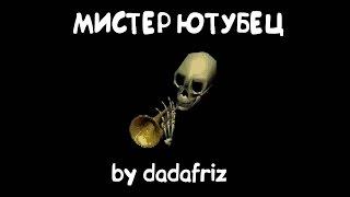 dadafriz - Мистер Ютубец