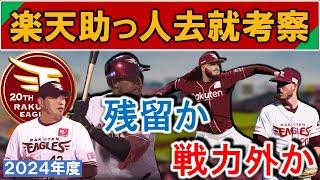 東北楽天イーグルス助っ人去就考察　支配下４選手の残留か戦力外かを考える　【宋 家豪】【ターリー】【ポンセ】【フランコ】