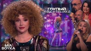 MIA BOYKA - Глупый Мальчишка | Три аккорда, 2024