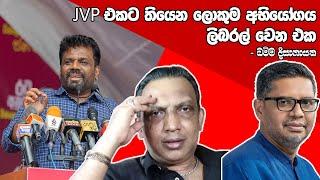 jvp එකට තියෙන ලොකුම අභියෝගය ලිබරල් වෙන එක.- ධම්ම දිසානායක-