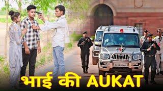 भाई की Aukat || Garib ki aukat desi hun Garib Nahin || REAL 4 STAR